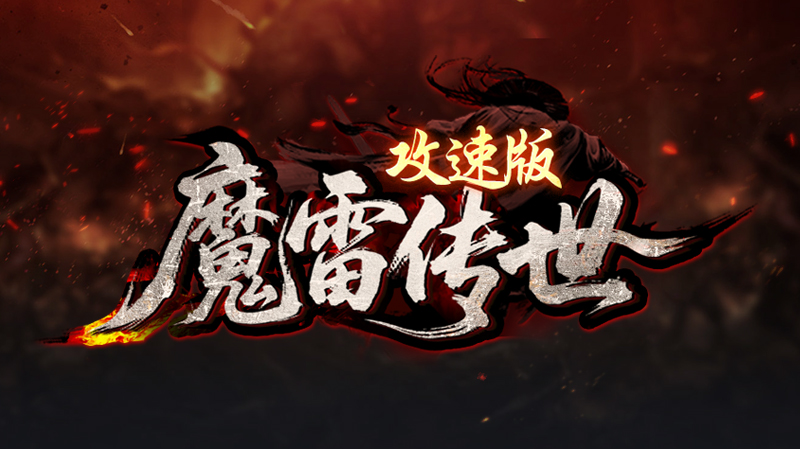 魔雷传世攻速版 - 经典三职业，装备保值，材料好打